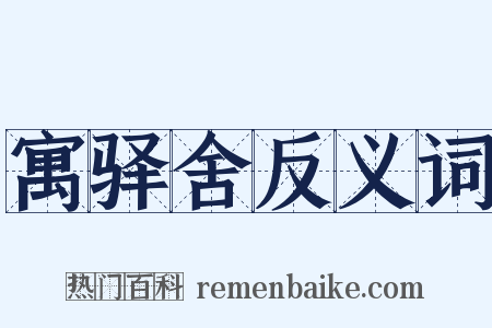 寓驿舍反义词是什么意思的图片